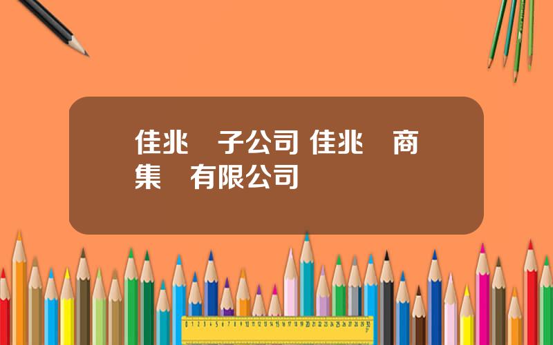佳兆業子公司 佳兆業商業集團有限公司